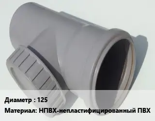 Ревизия 125 НПВХ-непластифицированный ПВХ